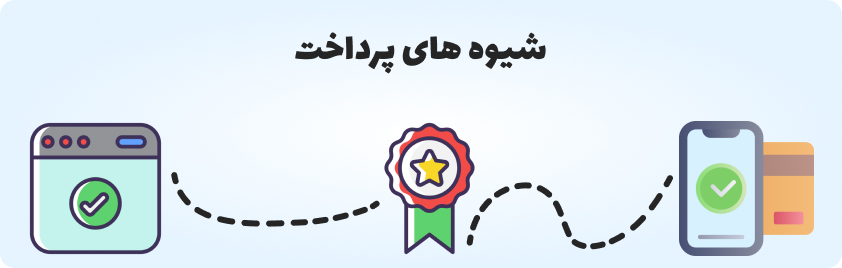 راهنمای پرداخت