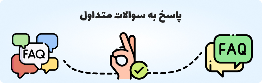 سوالات متداول
