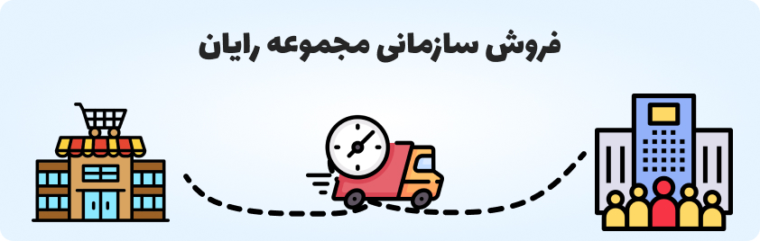 نحوه فروش سازمانی مجموعه رایان