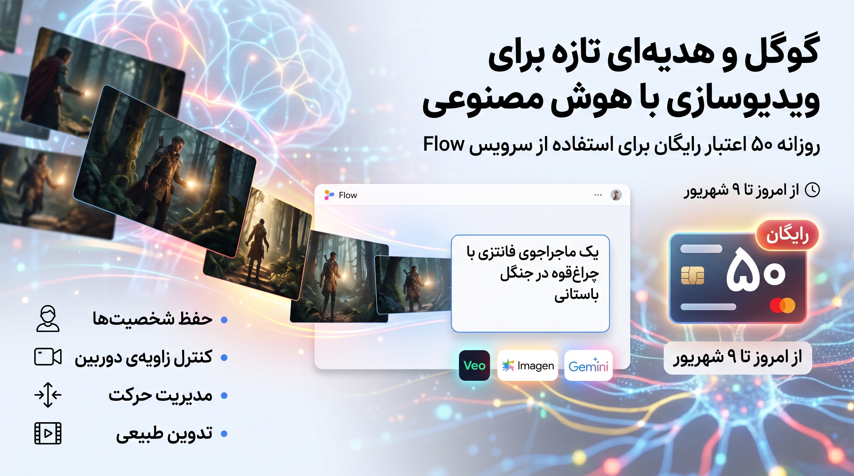 اعتبار رایگان روزانه Flow گوگل؛ فرصتی برای ساخت ویدیو با هوش مصنوعی