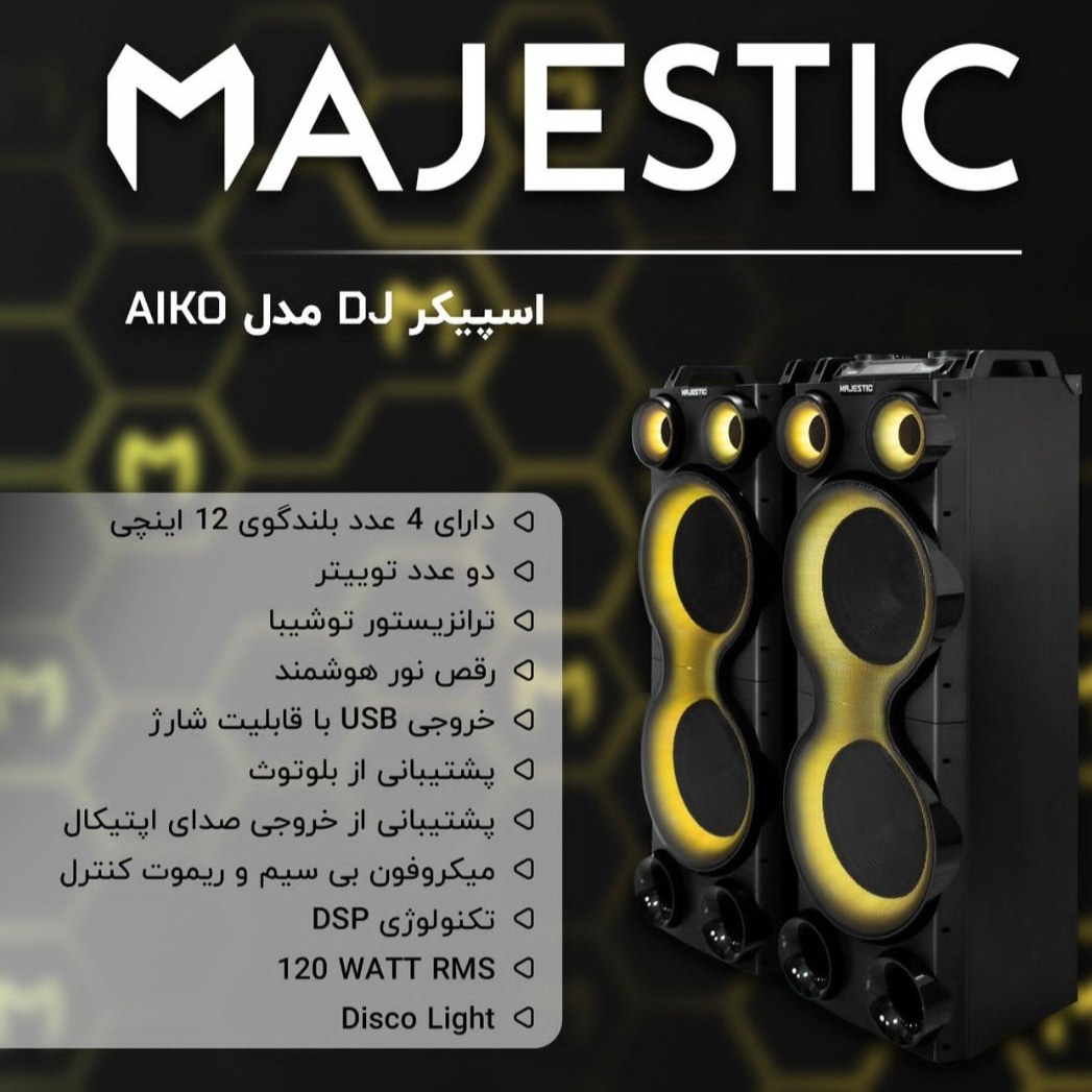 اسپیکر مجستیک مدل AIKO