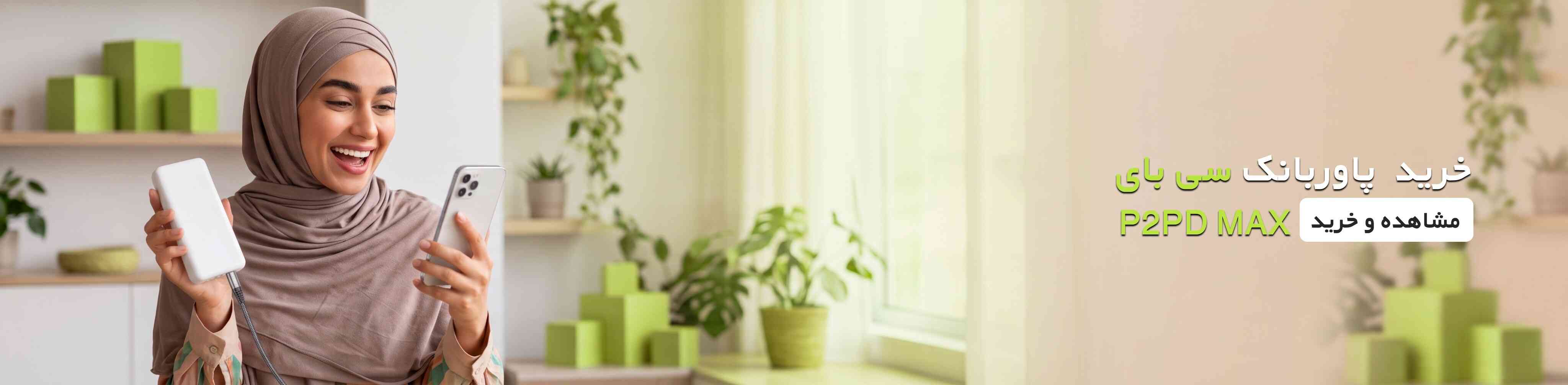 پاوربانک سی بای